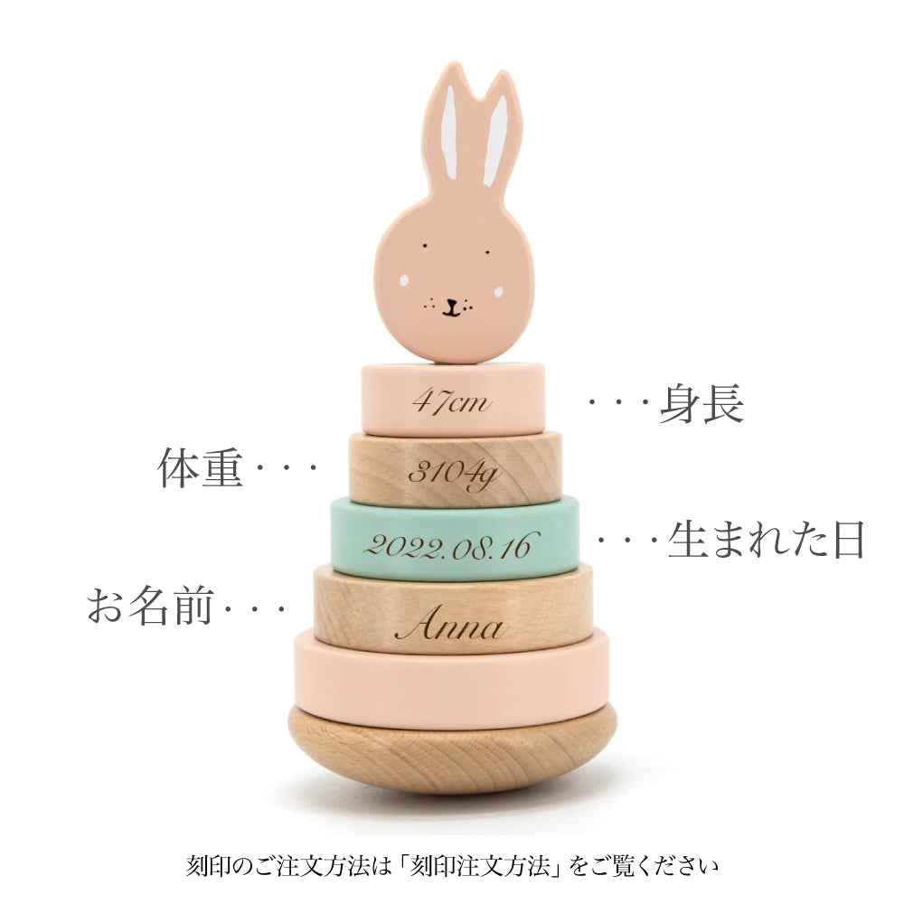 【誕生記録 刻印】ウッデン スタッキング トイ- Mrs.Rabbit