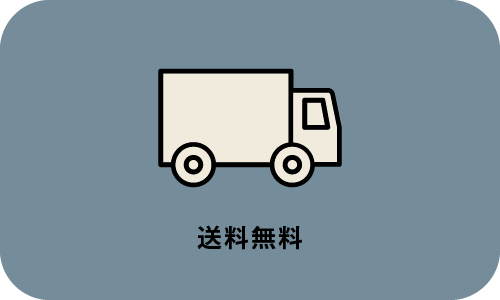 送料無料
