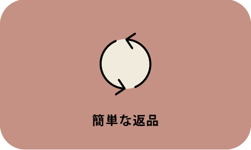 簡単な返品