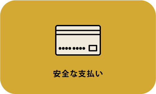 安全な支払い